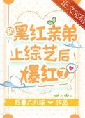 最新章节和黑红亲弟上综艺