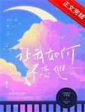 让我如何不恋他的在线阅读