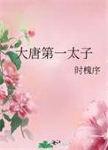 大唐第一太子by时槐序番外