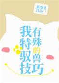 我有特殊的驭兽技巧(狐梨梨)