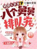 奶团三岁半八个大佬宠疯了