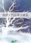 短剧 娶了气运之子的妈