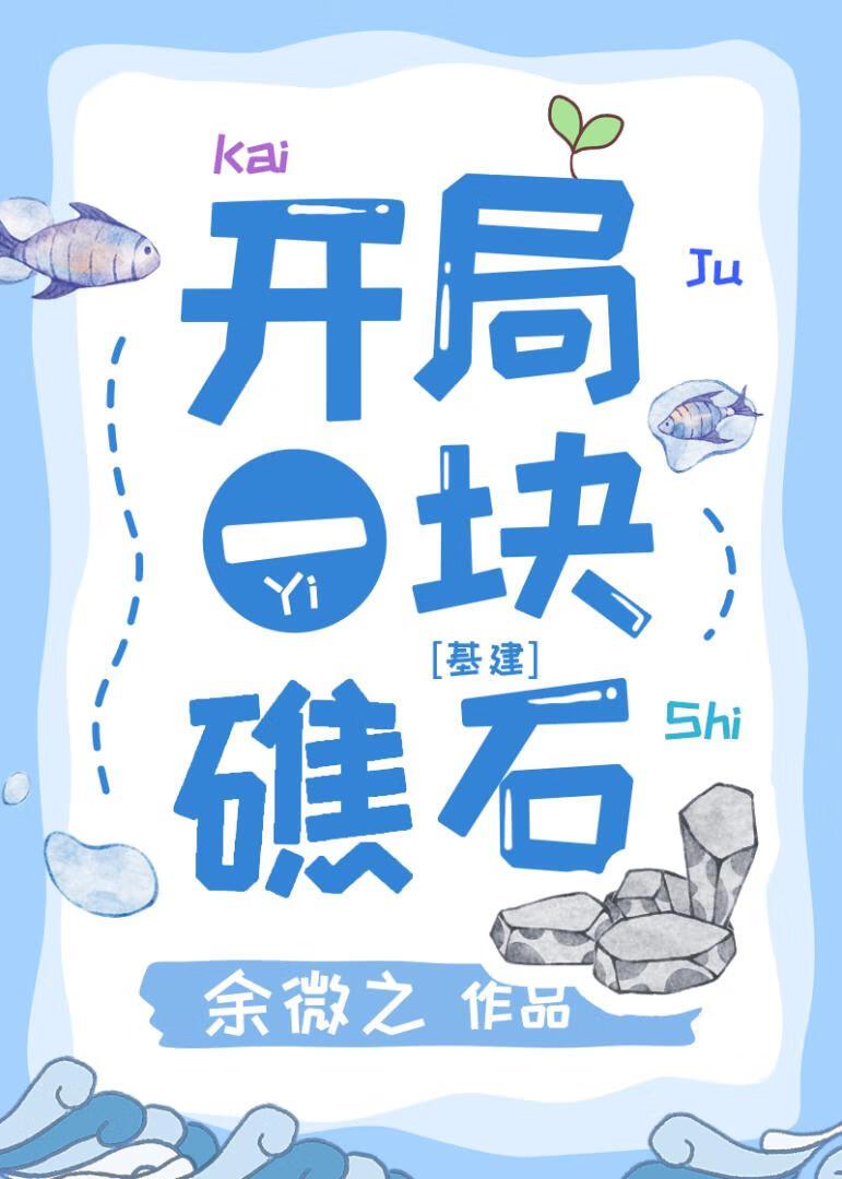 末日游戏礁石求生作者余微之