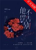 他不曾告别写的什么