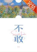 不敢高声语恐惊天上人是什么意思