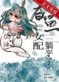 咸鱼女配躺平了穿书83zw