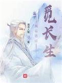 我以古稀觅长生玄灵宗主
