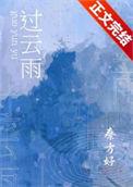 过云雨是什么自然现象