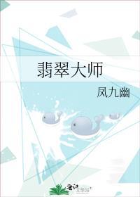 翡翠大师破版