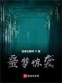 噩梦惊袭TXT免费