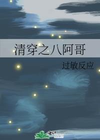 清穿九阿哥受攻是八阿哥