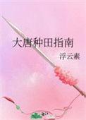 大唐种田文买完菜穿越