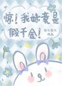 妹妹是假千金短剧