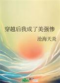 穿越后我嫁给了美强残惨反派