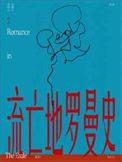 流放地罗曼史广播剧