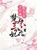 全京城都盼着楚王妃失宠陆玉庭和赵婠章节