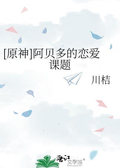 元神阿贝多的传说任务解密