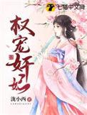 权宠狂妃免费阅读