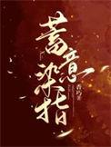 蓄意染指短剧