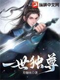 一世独尊第二季动漫