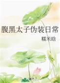 腹黑太子心声番外新版在线阅读