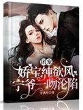团宠娇女君柠完整版免费阅读