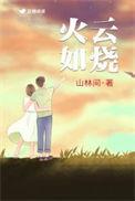 火烧云是什么歌