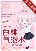白桃气泡水TXT百度