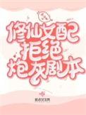 修仙女配拒走剧情