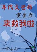年代文找爸爸