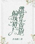 偏执猎户每天哄我生崽慕九月动漫视频