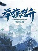 举国飞升召唤流