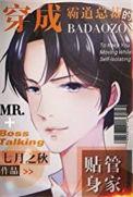 穿成霸道总裁的替身