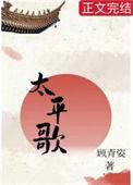 太平歌词大全100首