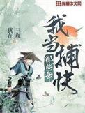 我当捕快那些年 三观犹在电子书