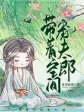 带着空间宠夫郎免费全文阅读