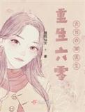 重生从村医务室开始免费版