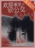 707公交游客守则讲的什么