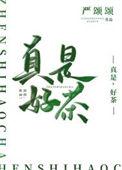 好茶是什么口感