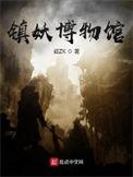 镇妖博物馆漫画完整版