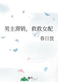 男主滞销救救女配by十九伏特