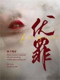 伏罪讲了什么