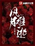 短刷风月难逃