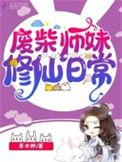 废材师妹