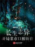 长生志异讲的什么