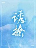 诱撩!狂宠!偏执校霸他痴缠入骨txt