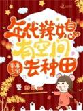 年代小辣媳她甜又飒