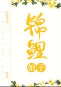 锦鲤娘子免费阅读全文无弹窗