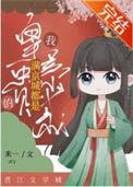 满京权贵皆沦陷白樱苧