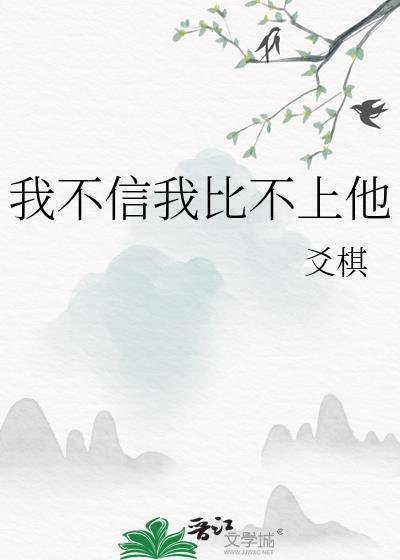 我不信你不上钩全文免费阅读无弹窗